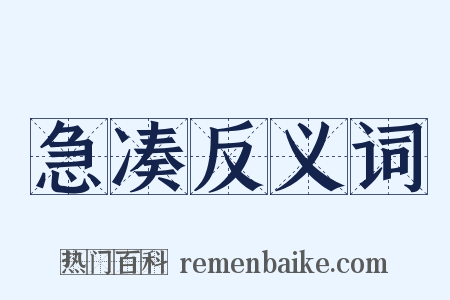 急凑反义词是什么意思的图片